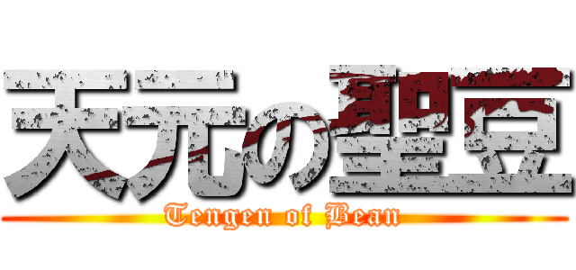 天元の聖豆 (Tengen of Bean)