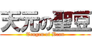 天元の聖豆 (Tengen of Bean)