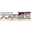 天元の聖豆 (Tengen of Bean)