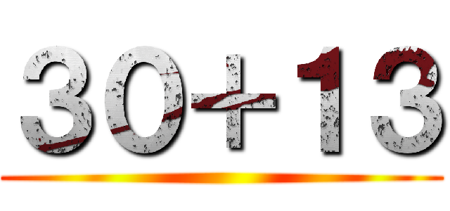 ３０＋１３ ()