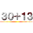 ３０＋１３ ()