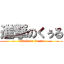 進撃のくぅる (attack on ku-ru)