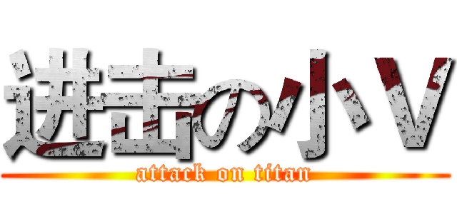 进击の小Ｖ (attack on titan)