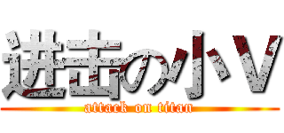 进击の小Ｖ (attack on titan)