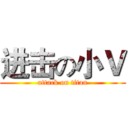 进击の小Ｖ (attack on titan)