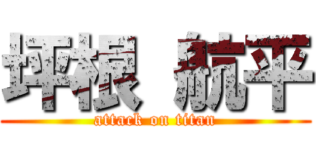 坪根 航平 (attack on titan)