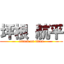 坪根 航平 (attack on titan)