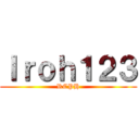 Ｉｒｏｈ１２３ (RCPH)