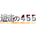 进击の４５５ (attack on titan)