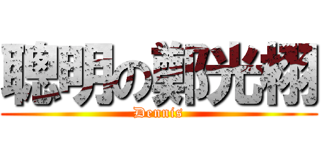 聰明の鄭光栩 (Dennis)