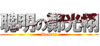 聰明の鄭光栩 (Dennis)