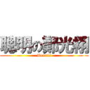 聰明の鄭光栩 (Dennis)