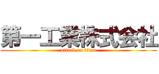 第一工業株式会社 (attack on titan)