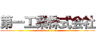 第一工業株式会社 (attack on titan)