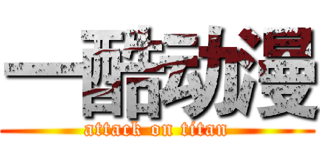 一酷动漫 (attack on titan)