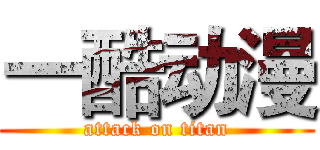 一酷动漫 (attack on titan)