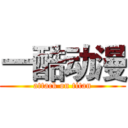 一酷动漫 (attack on titan)