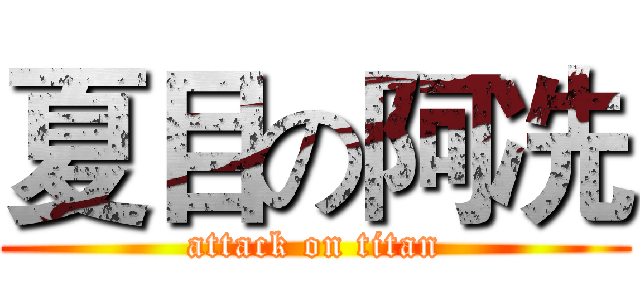 夏目の阿冼 (attack on titan)