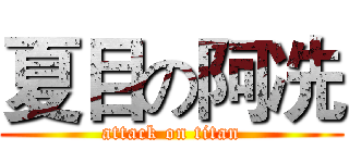 夏目の阿冼 (attack on titan)