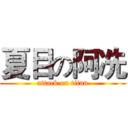 夏目の阿冼 (attack on titan)