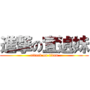 進撃の宜遉妹 (attack on titan)