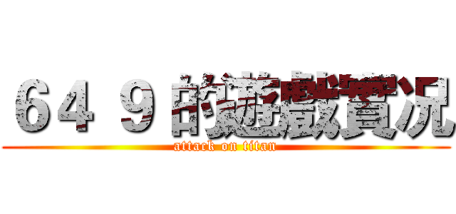 ６４ ９ 的遊戲實况 (attack on titan)