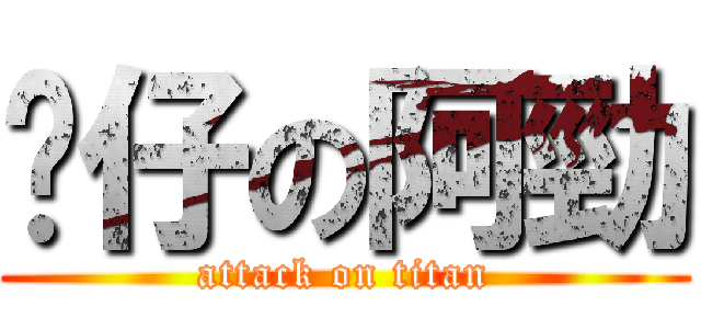 靚仔の阿勁 (attack on titan)