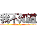 我不知道 (Really)