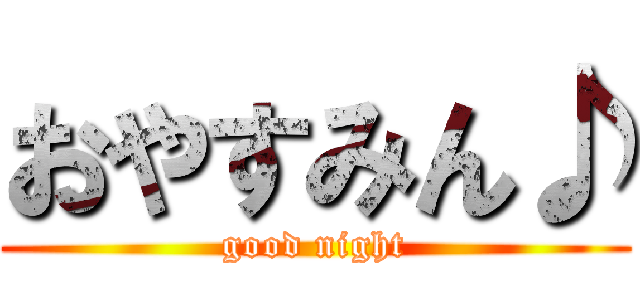 おやすみん♪ (good night)