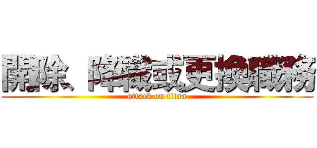 開除、降職或更換職務 (attack on titan)