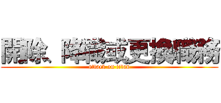 開除、降職或更換職務 (attack on titan)