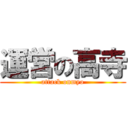 運営の高寺 (attack onmyo)