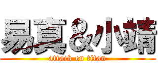 易真＆小靖 (attack on titan)