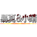 易真＆小靖 (attack on titan)