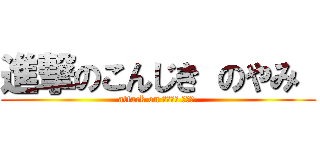 進撃のこんじき のやみ  (attack on こんじき のやみ )