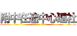 附中在途中心理社 (attack on titan)