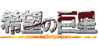 希望の巨星 (star of Bethlehem)