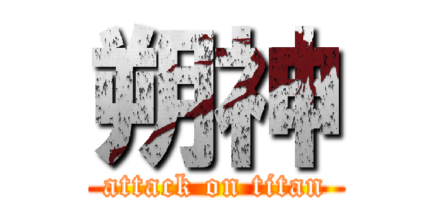 朔神 (attack on titan)