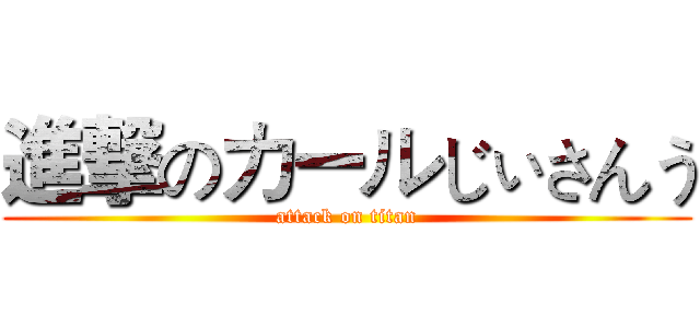 進撃のカールじぃさんう (attack on titan)