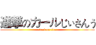 進撃のカールじぃさんう (attack on titan)