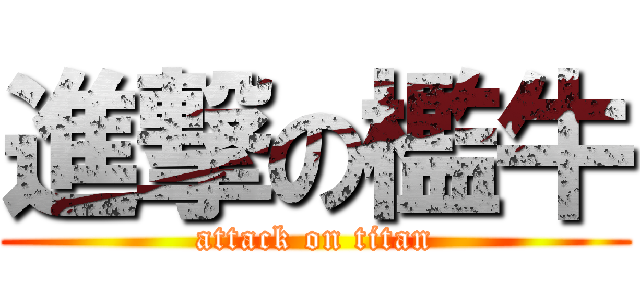 進撃の檻牛 (attack on titan)