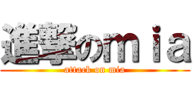 進撃のｍｉａ (attack on mia)