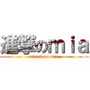 進撃のｍｉａ (attack on mia)