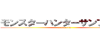 モンスターハンターサンブレイク (sanbureiku)