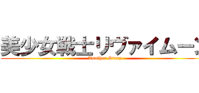 美少女戦士リヴァイムーン (Another Story)