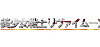美少女戦士リヴァイムーン (Another Story)