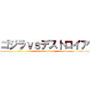 ゴジラｖｓデストロイア (attack on titan)