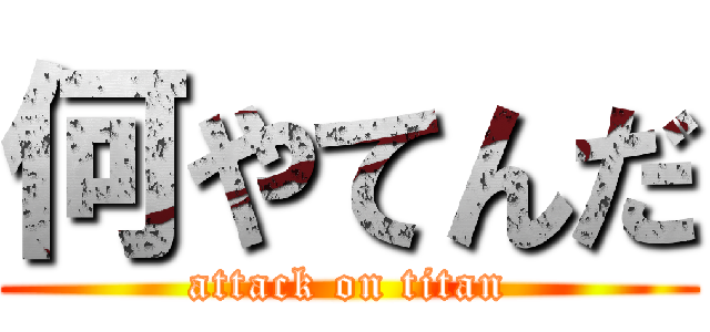 何やてんだ (attack on titan)