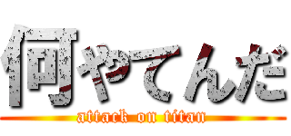 何やてんだ (attack on titan)