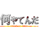 何やてんだ (attack on titan)